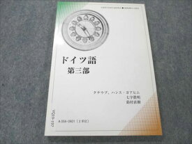 VQ19-197 慶應義塾大学 ドイツ語 第三部 未使用 2009 CD1枚付 11m4B