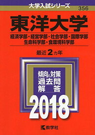 東洋大学(経済学部・経営学部・社会学部・国際学部・生命科学部・食環境科学部) (2018年版大学入試シリーズ)