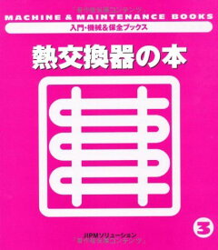 熱交換器の本 (入門・機械&amp;保全ブックス) 日本プラントメンテナンス協会