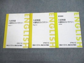 VQ10-043 東進ハイスクール 入試英語＠勝利のストラテジー Part1/2/演習編 テキスト通年セット 2015 計3冊 福崎伍郎 32M0C
