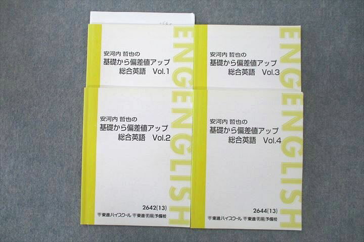 楽天市場】東進 安河内哲也の基礎から偏差値アップ総合英語 Vol.1〜4 