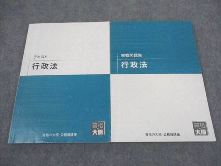 楽天市場】資格の大原 公務員講座 テキスト/実戦問題集 行政法 2023年 