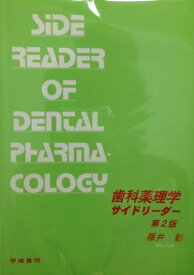 歯科薬理学サイドリーダー 藤井 彰