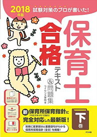 2018年版 試験対策のプロが書いた! 保育士合格テキスト&amp;問題集 下巻 [単行本（ソフトカバー）] ライセンス学院