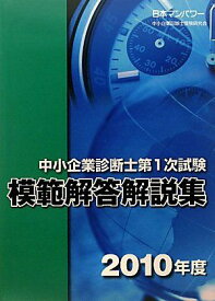 中小企業診断士第1次試験模範解答解説集〈2010年度〉 中小企業診断士受験研究会