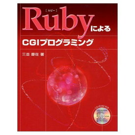 RubyによるCGIプログラミング (SCC Books) 三並 慶佐