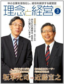 月刊「理念と経営」 2012年4月号