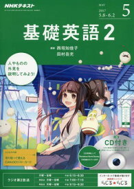 NHKラジオ 基礎英語2 CD付き 2017年5月号 [雑誌] (NHKテキスト)