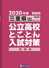 三重県公立高校とことん入試対策2020年春受験用