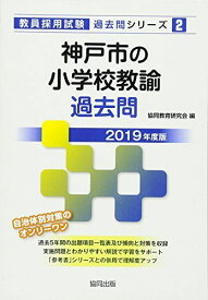 神戸市の小学校教諭過去問 2019年度版 (教員採用試験「過去問」シリーズ) [単行本] 協同教育研究会