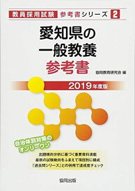 愛知県の一般教養参考書 2019年度版 (教員採用試験「参考書」シリーズ) 協同教育研究会