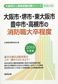 大阪市・堺市・東大阪市・豊中市・高槻市の消防職大卒程度 2019年度版 (大阪府の公務員試験対策シリーズ) [単行本] 公務員試験研究会