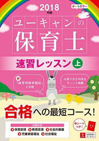 2018年版 U-CANの保育士 速習レッスン(上)【オールカラー・赤シートつき】 (ユーキャンの資格試験シリーズ) [単行本（ソフトカバー）] ユーキャン 保育士試験研究会