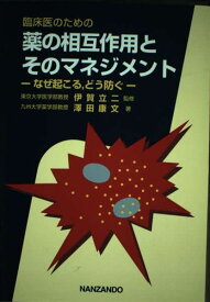 臨床医のための薬の相互作用とそのマネジメント なぜ起こる，どう防ぐ 沢田 康文