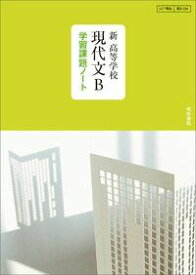 新高等学校現代文B学習課題ノート: 教科書番号117明治 現B 336 明治書院編集部