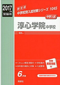 淳心学院中学校 2017年度受験用 赤本 1045 (中学校別入試対策シリーズ)