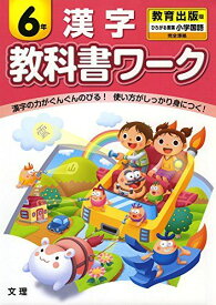 小学教科書ワーク　教育出版版　漢字　6年 [単行本]