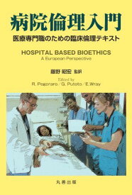 病院倫理入門 医療専門職のための臨床倫理テキスト R. Pegoraro、 G. Putoto、 E.Wray; 藤野 昭宏