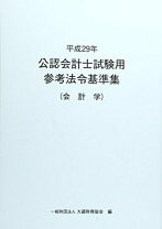 楽天市場】公認会計士試験用参考条文集の通販 