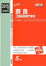 奈良工業高等専門学校 2015年度受験用 赤本 5004 (高校別入試対策シリーズ)