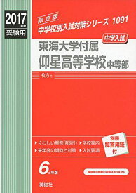 東海大学付属仰星高等学校中等部 2017年度受験用 赤本 1091 (中学校別入試対策シリーズ)