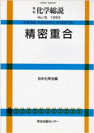 精密重合 (季刊化学総説 No. 18) 日本化学会