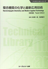 複合糖質の化学と最新応用技術 《普及版》 (バイオテクノロジー) [単行本] 正田 晋一郎; 稲津 敏行