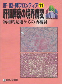 肝胆膵癌の境界病変―病理的見地からの再検討 (肝・胆・膵フロンティア) 極， 沖田、 健一， 小林、 正道， 神代; 俊二， 二川