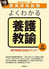 よくわかる養護教諭 (2018年度版 教員採用試験 Basic 定着シリーズ) 時事通信出版局