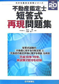 不動産鑑定士短答式再現問題集〈平成20年版〉 (わかる鑑定士試験シリーズ) 憲， 北川; 栄一， 河野