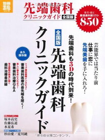 先端歯科クリニックガイド全国版 (別冊宝島) (別冊宝島 1738 ホーム)