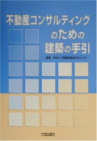 不動産コンサルティングのための建築の手引 不動産流通近代化センター