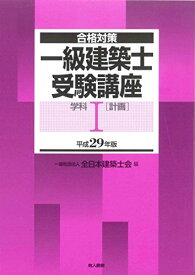 一級建築士受験講座 学科I(計画) 平成29年版 全日本建築士会