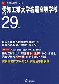 愛知工業大学名電高等学校 平成29年度 (高校別入試問題シリーズ) [単行本]