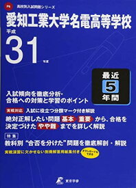 愛知工業大学名電高等学校 平成31年度用 【過去5年分収録】 (高校別入試問題シリーズF6) [単行本] 東京学参 編集部