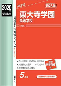 東大寺学園高等学校　2020年度受験用 赤本 178 (高校別入試対策シリーズ)