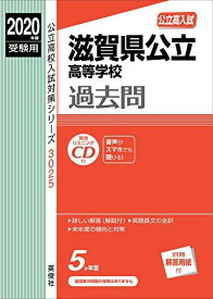 滋賀県公立高等学校 CD付 2020年度受験用 赤本 3025 (公立高校入試対策シリーズ)