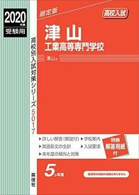 津山工業高等専門学校 2020年度受験用 赤本 5017 (高校別入試対策シリーズ)