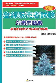 登録販売者試験対策問題集　手引き（平成27年4月）対応版 [単行本（ソフトカバー）] (株)ドーモ