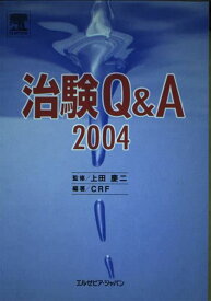 治験Q&amp;A〈2004〉 慶二， 上田; Clinical Research Forum
