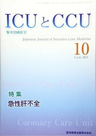 ICUとCCU Vol.41 No.10(20―集中治療医学 特集:急性肝不全