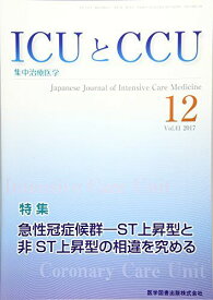 ICUとCCU Vol.41 No.12(20―集中治療医学 特集:急性冠症候群ーST上昇型と非ST上昇型の相違を究める