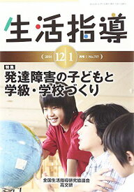 生活指導 no.717 (特集:発達障害の子どもと学級・学校づくり) [ムック] 全国生活指導研究協議会