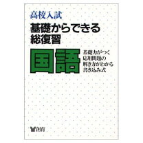 楽天市場】高校入試基礎からできる総復習英語の通販 
