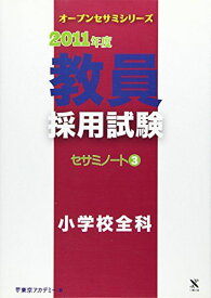 教員採用試験セサミノート 3(2011年度) 小学校全科 (オープンセサミ・シリーズ) 東京アカデミー