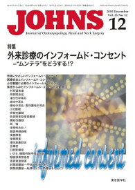 JOHNS第26巻12号　外来診療のインフォームド・コンセント (JOHNS2010年12月号) [雑誌] JOHNS編集委員会