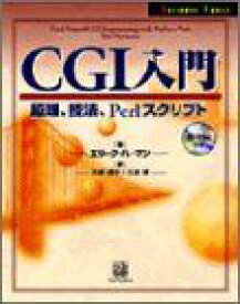 CGI入門―原理、技法、Perlスクリプト (Internet books) エリック ハーマン、 Herrmann，Eric、 禎子， 久野; 靖， 久野