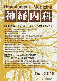 神経内科 2016年 10 月号 [雑誌]