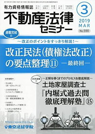 不動産法律セミナー 2019年 03 月号 [雑誌]