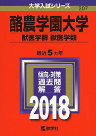 酪農学園大学(獣医学群〈獣医学類〉) (2018年版大学入試シリーズ) 赤本 教学社編集部